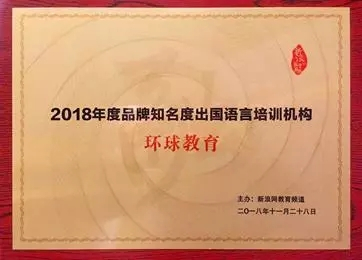 环球教育荣获殊荣 新浪网“2018年度品牌知名出品国语言培训机构”