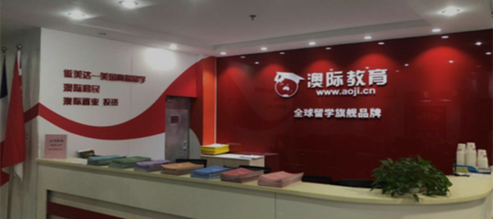 南京澳际留学语言培训 助力海外梦想的可靠之选