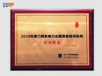 以实力加冕口碑 环球教育荣获2019新浪网“年度口碑影响力出国语言培训机构”